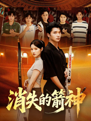 消失的箭神（67集）短剧解说推荐好剧