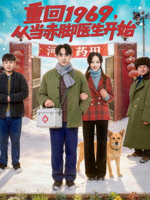 重回1969，从当赤脚医生开始（80集）短剧热播精彩片段