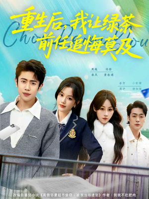 重生后，我让绿茶前任追悔莫及（80集）精彩短剧不容错过