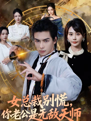 女总裁别慌，你老公是无敌天师（60集）短剧全剧免费合集
