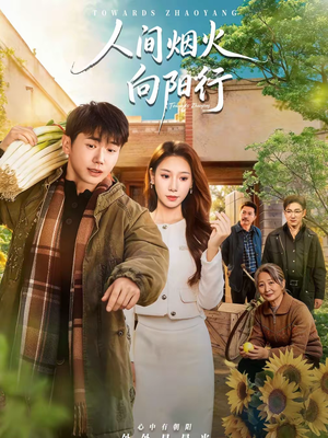 人间烟火向阳行（65集）短剧太好看了精彩推荐