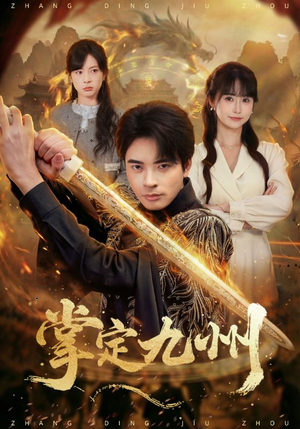 掌定九州（60集）好看上头的短剧又来了