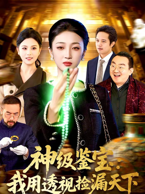 神级鉴宝：我用透视捡漏天下（77集）热门短剧推荐精彩片段