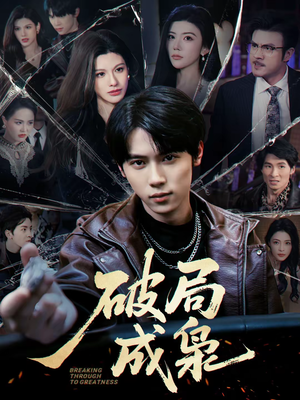 破局成枭（85集）热播短剧精彩片段