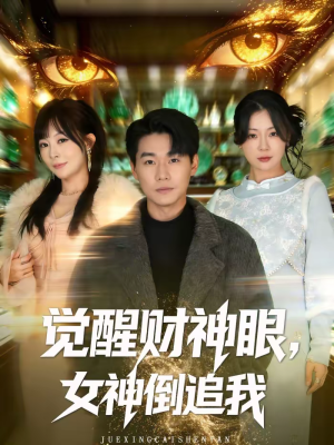 觉醒财神眼，女神倒追我（80集）古装宫斗短剧推荐