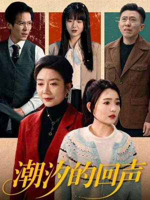 潮汐的回声（70集）每日坚持分享短剧