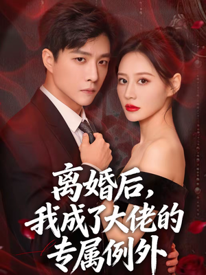 离婚后，我成了大佬的专属例外（60集）短剧终篇全集限免看