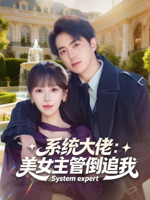 系统大佬：美女主管倒追我（80集）短剧合集蓝光画质
