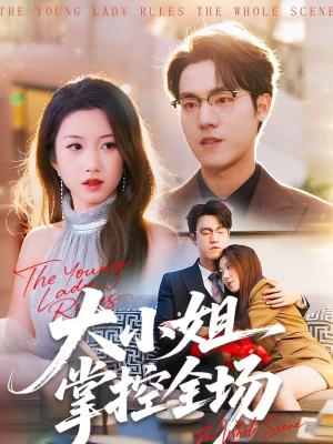 大小姐掌控全场（86集）百亿短剧好看计划