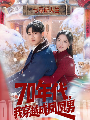 70年代，我穿越成凤凰男（67集）热门短剧每天更新