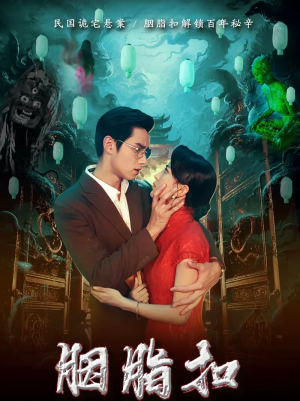 胭脂扣（60集）每天分享好看精彩片段