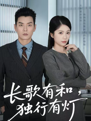 长歌有和，独行有灯（71集）短剧大结局全集特惠