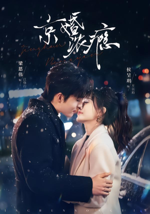 京婚浓瘾（82集）超好看短剧抢先看全集