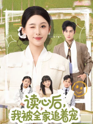 读心后，我被全家追着宠（70集）又一部超火短剧抢先看