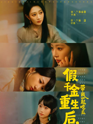 假千金重生后，带我一起吃瓜（80集）好看又上头的短剧免费