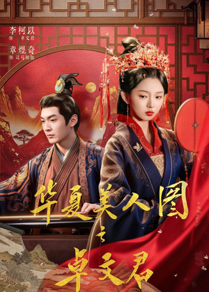 华夏美人图之卓文君（63集）短剧追到爽大结局来了