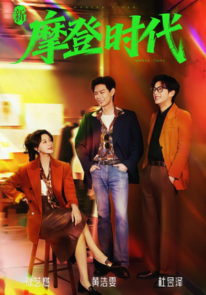 新摩登时代（78集）热门小说改编短剧