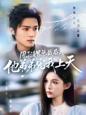 甩了渣男总裁后，他弟弟宠我上天（80集）短剧终极大放送合集