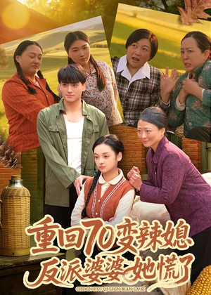 重回70变辣媳，反派婆婆她慌了（80集）每日更新热门短剧