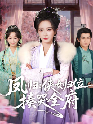 凤归：侠女归位揍哭全府（58集）短剧全剧终合集放送