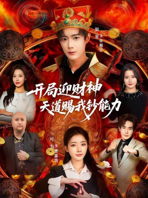 开局迎财神天道赐我钞能力（60集）精彩又上头的短剧来了