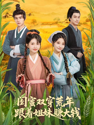 闺蜜双穿荒年，跟着姐妹赚大钱（79集）分享短剧每天更新