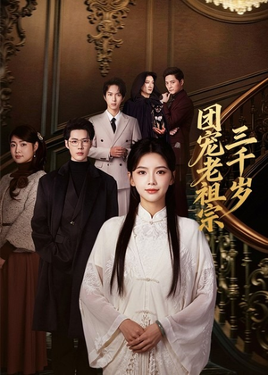 团宠老祖宗三千岁（67集）喜欢短剧的看过来