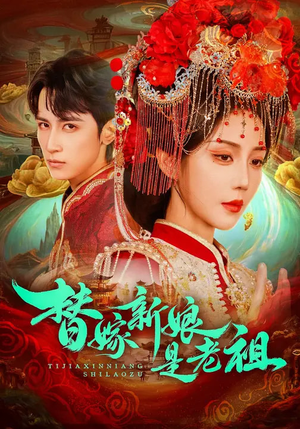 替嫁新娘是老祖（96集）重生短剧热门短剧推荐