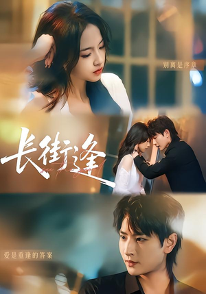 长街逢（61集）热门儿短剧抢先看