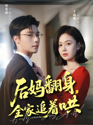 后妈翻身，全家追着哄（70集）全网最火爆的短剧