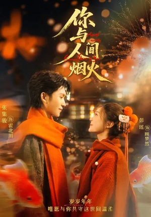 你与人间烟火（60集）好看短剧不容错过