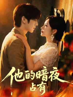 他的暗夜占有（71集）热门短剧推荐给你