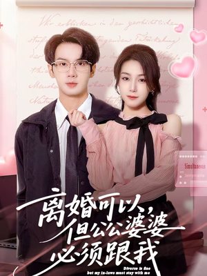 离婚可以，但公公婆婆必须跟我（72集）悟空游览器免费看短剧