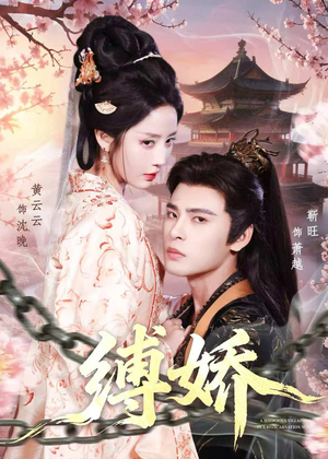 缚娇（82集）热播短剧持续分享