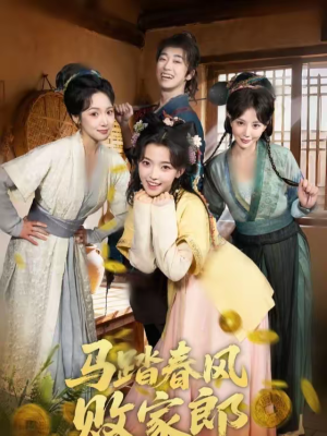 马踏春风败家郎（72集）短剧终极大放送合集