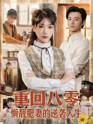 重回八零，懒靓肥妻的逆袭人生（78集）短剧来了精彩继续