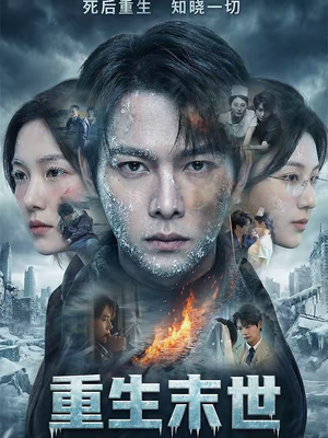 重生末世：离婚后我成了末日霸主（60集）短剧大结局合集放送