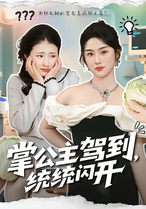 掌公主驾到，统统闪开（75集）短剧结局篇全集直通