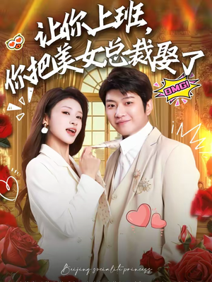 让你上班，你把美女总裁娶了（76集）全网最火催泪短剧