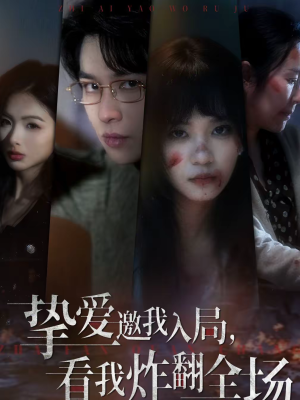 挚爱邀我入局，看我炸翻全场（68集）红果短剧大结局抢先看