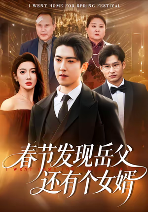 春节发现岳父还有个女婿（50集）短剧宝藏全集限免看