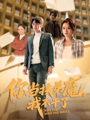 你当扶弟魔，我不干了（77集）短剧全集投屏大屏看