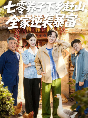 七零养子下乡赶山，全家逆袭暴富（81集）推荐短剧一口气要看完