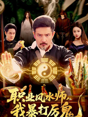 职业风水师，我暴打厉鬼（92集）热门儿短剧抢先看