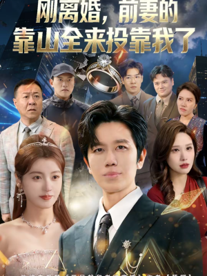 离婚，前妻的靠山全来投靠我了（80集）深夜短剧推荐精彩片段