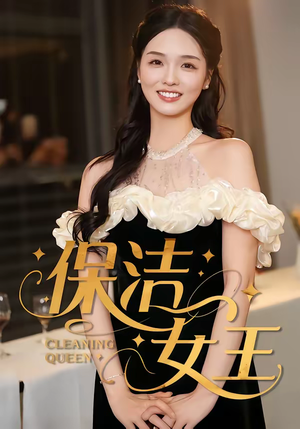 保洁女王（46集）每天更新热门短剧