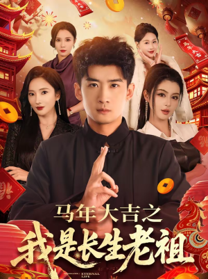 马年大吉之我是长生老祖（101集）短剧限免全集任你点