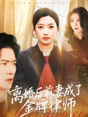 离婚后前妻成了金牌律师（94集）花生短剧热门短剧