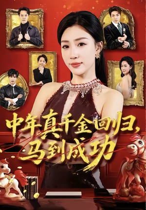 中年真千金回归，马到成功（75集）好看的小短剧推荐