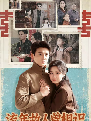 流年故人曾相识（52集）热门短剧推荐精彩片段